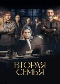 Постер сериала Вторая семья
