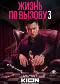 Жизнь по вызову